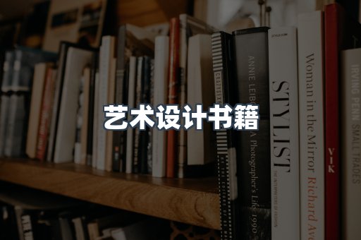 艺术设计书籍